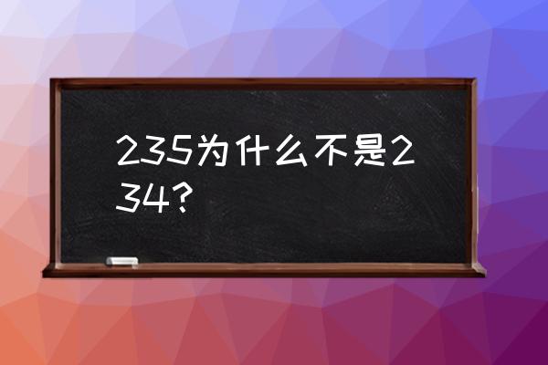 找不同游戏第235关 235为什么不是234？