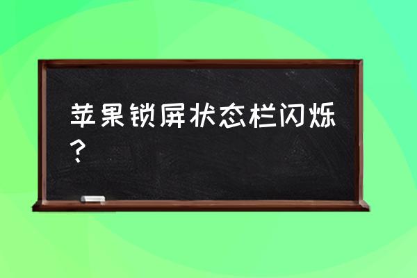 苹果11锁屏状态栏怎么关闭 苹果锁屏状态栏闪烁？