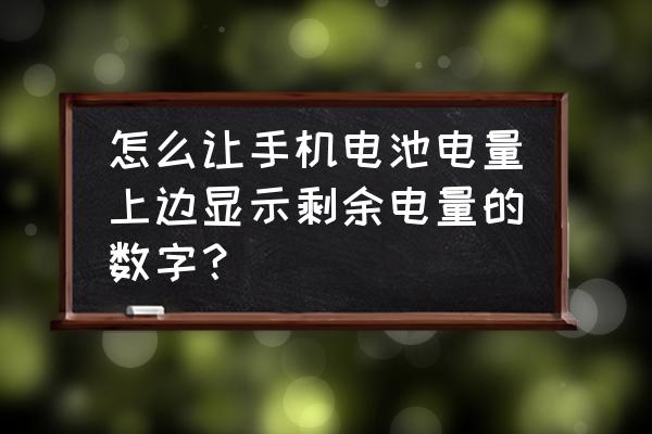 怎样查询手机真实电量 怎么让手机电池电量上边显示剩余电量的数字？