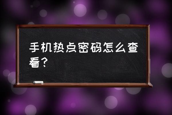 如何知道自己的手机流量 手机热点密码怎么查看？