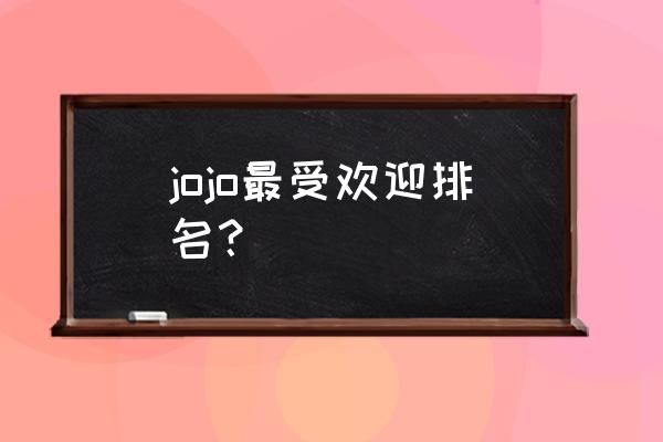 jojo历代关系图 jojo最受欢迎排名？