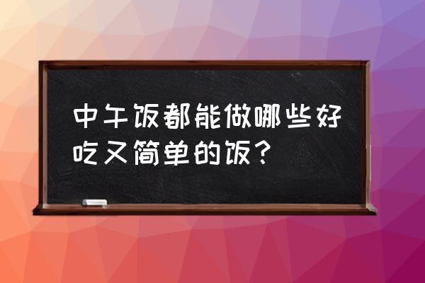 三色米便当 中午饭都能做哪些好吃又简单的饭？