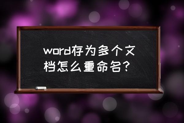 文件夹重命名三种方法 word存为多个文档怎么重命名？