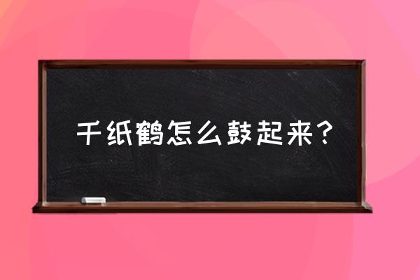 千纸鹤最简单折法教程 千纸鹤怎么鼓起来？