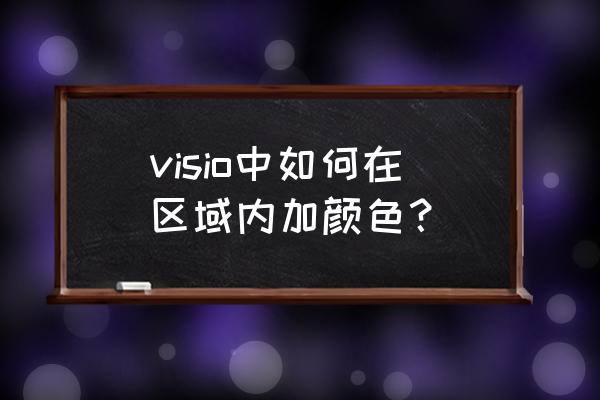 visio自己用线条画的图形怎么填充 visio中如何在区域内加颜色？