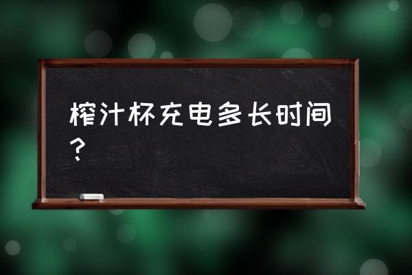 果汁机可以一边充电一边打果汁吗 榨汁杯充电多长时间？