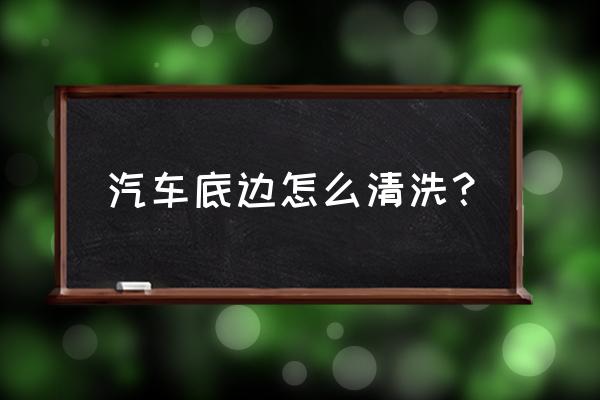 汽车底盘要经常清洗吗 汽车底边怎么清洗？