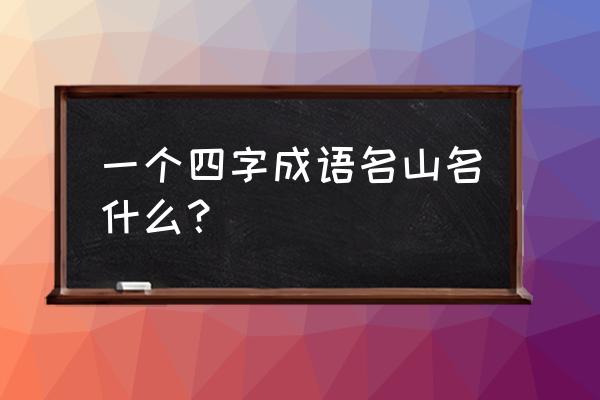 桂林旅游十大名山排名 一个四字成语名山名什么？