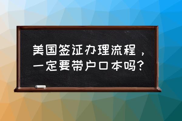 办理美国签证的具体条件一览 美国签证办理流程，一定要带户口本吗？