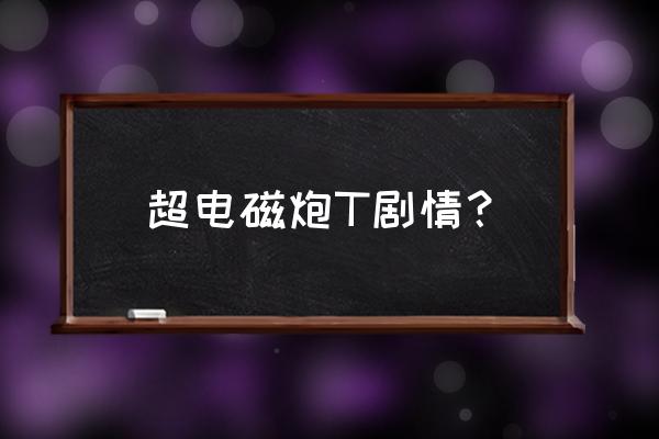 白井黑子人气为什么越来越高 超电磁炮T剧情？