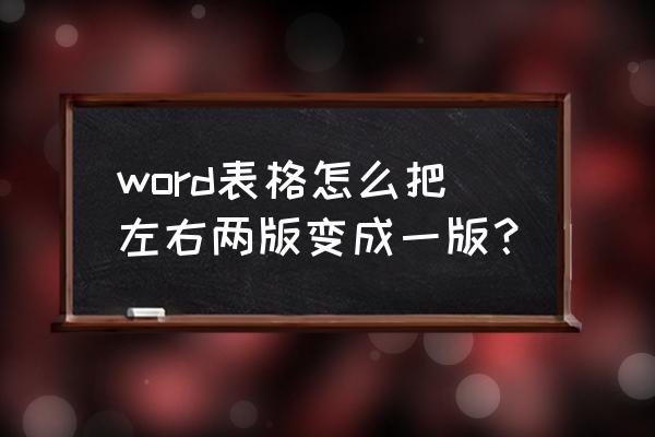 怎样可以快速合并两个word文档 word表格怎么把左右两版变成一版？