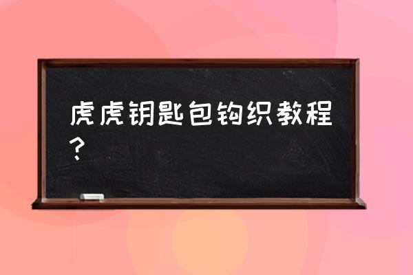 自己做钥匙包教程 虎虎钥匙包钩织教程？