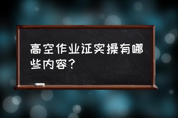 汽车实操时的安全注意事项 高空作业证实操有哪些内容？