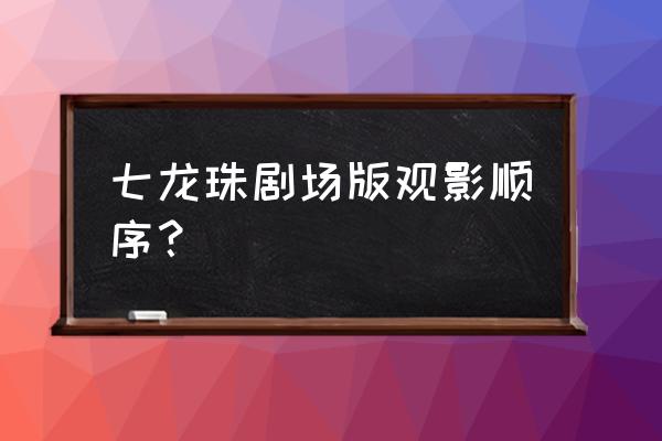 龙珠激斗超4贝吉塔强不强 七龙珠剧场版观影顺序？