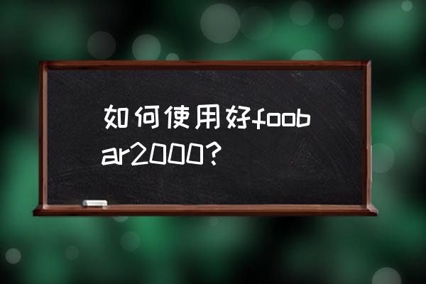 foobar2000的18段音效最佳设置图 如何使用好foobar2000？