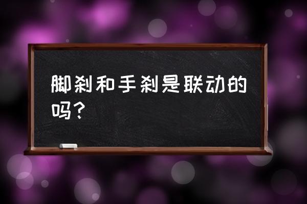 自动刹车是脚刹还是手刹 脚刹和手刹是联动的吗？