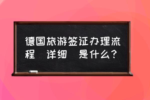 德国签证办理出生公证认证吗 德国旅游签证办理流程（详细）是什么？