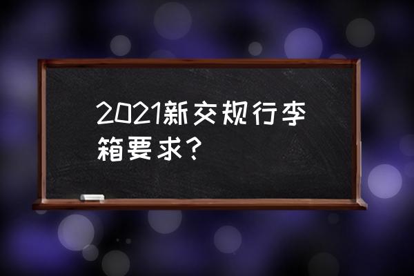 车顶行李架高度交管有什么规定的 2021新交规行李箱要求？