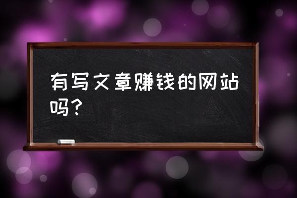 夜神猎人怎样申请官方认证 有写文章赚钱的网站吗？