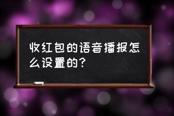 魅族红包来了提示音怎么设置 收红包的语音播报怎么设置的？