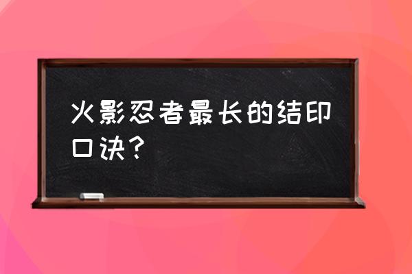 火影忍者水龙弹之术图 火影忍者最长的结印口诀？