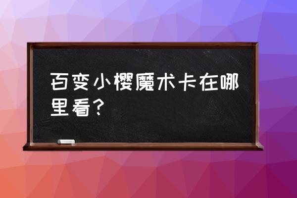 爱奇艺怎么看动漫有日语也有中文 百变小樱魔术卡在哪里看？