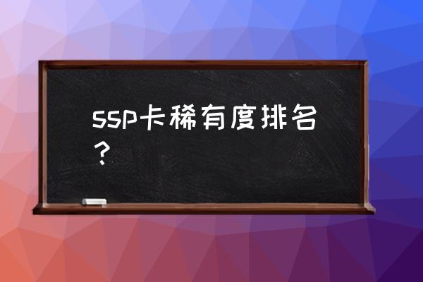 火影忍者ol千手扉间秽土突破技能 ssp卡稀有度排名？