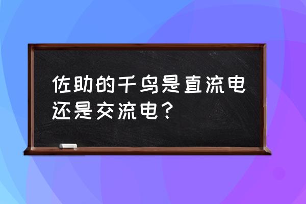 火影忍者OL佐助千鸟查克拉消耗值 佐助的千鸟是直流电还是交流电？