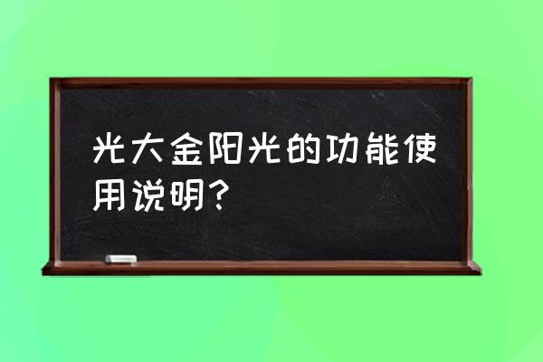 光大金阳光怎么查询历史收益 光大金阳光的功能使用说明？