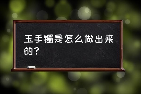 自制台钻多少钱一台 玉手镯是怎么做出来的？