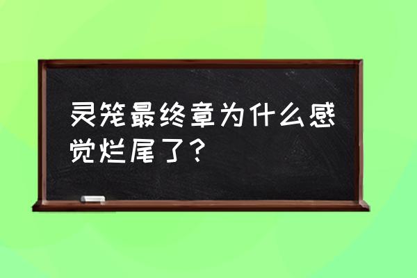 国漫的大结局解析 灵笼最终章为什么感觉烂尾了？