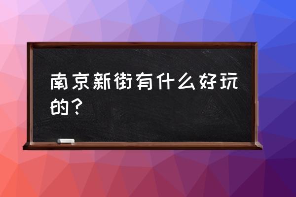 江宁织造博物馆值得一游 南京新街有什么好玩的？