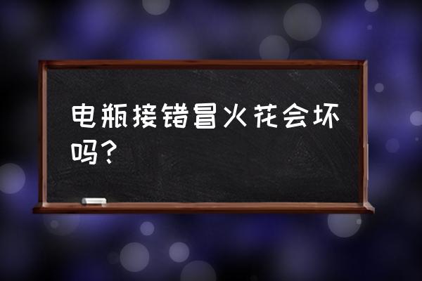 电动车装电瓶为什么会打火 电瓶接错冒火花会坏吗？