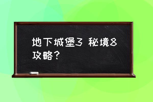 地下城堡秘境岔路口怎么选 地下城堡3 秘境8攻略？