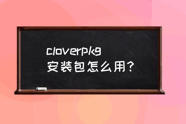 clover添加win启动项 cloverpkg安装包怎么用？