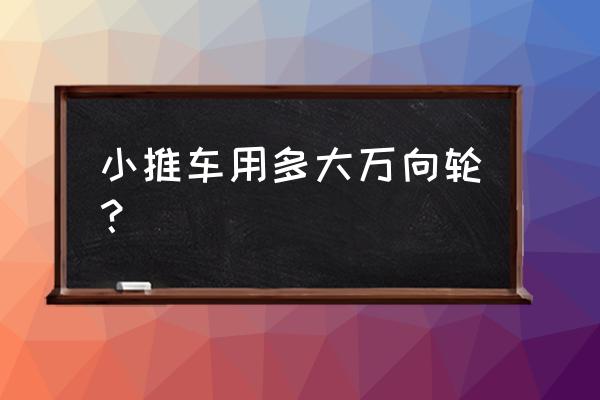 4个轮子手推车万向轮怎么装 小推车用多大万向轮？