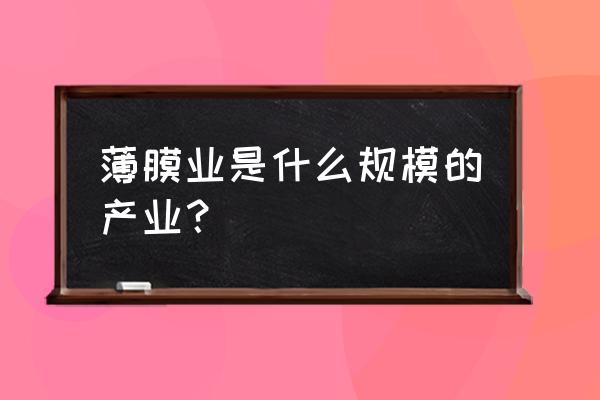 中国未来对薄膜电容器的需求 薄膜业是什么规模的产业？