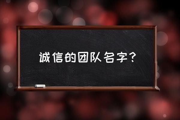 动森好友群 诚信的团队名字？