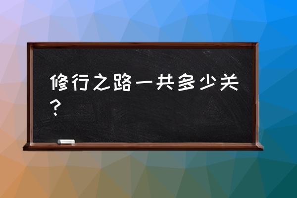 火影忍者英雄之路 修行之路一共多少关？