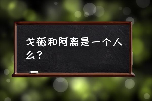 犬夜叉初吻给了戈薇还是桔梗 戈薇和阿离是一个人么？