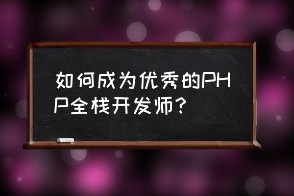 idea启动vue的详细步骤 如何成为优秀的PHP全栈开发师？