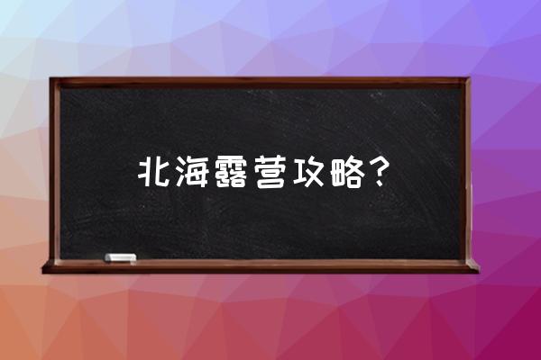 家庭野营旅游攻略 北海露营攻略？