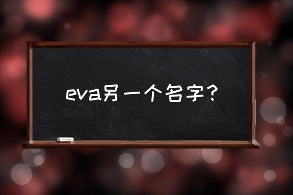 新世纪福音战士手游的进入教程 eva另一个名字？