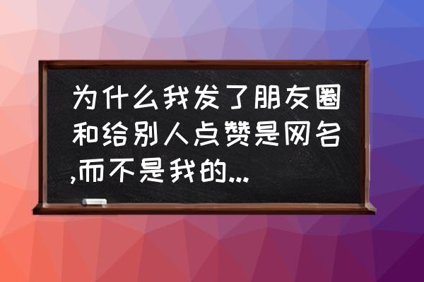 英雄联盟手游点赞在哪设置 为什么我发了朋友圈和给别人点赞是网名,而不是我的姓名,这是为什么？