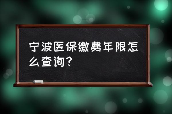 家用车怎么查年限 宁波医保缴费年限怎么查询？