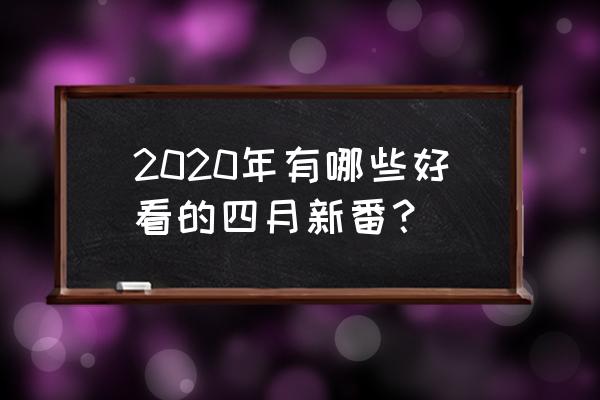 文豪与炼金术师怎样下载和更新 2020年有哪些好看的四月新番？