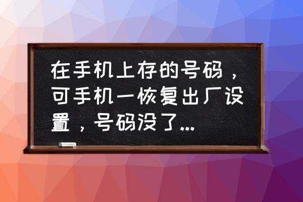 怎样找回原来的头条号 在手机上存的号码，可手机一恢复出厂设置，号码没了，请问有没有什么方法找到号码啊？