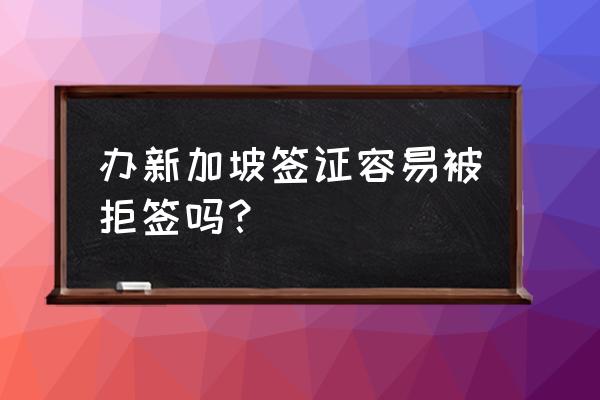 新加坡签证拒签后可以再申请吗 办新加坡签证容易被拒签吗？