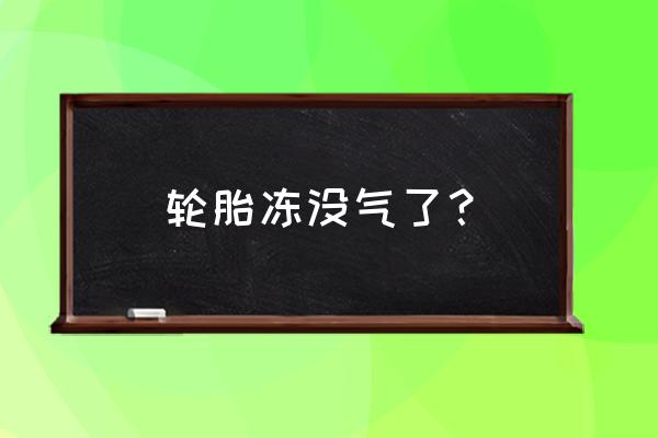 冬天汽车轮胎冻住了能硬开出来吗 轮胎冻没气了？