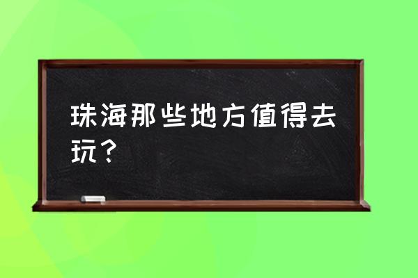 淇澳岛红树林网上预约公众号 珠海那些地方值得去玩？